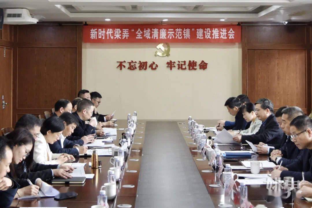 余姚市纪委市监委在梁弄镇召开新时代梁弄"全域清廉示范镇" 建设推进