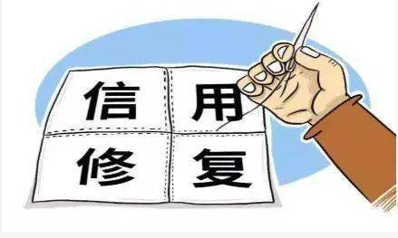 破产重整企业信用修复有( 种途（破产信息重整） 第2张