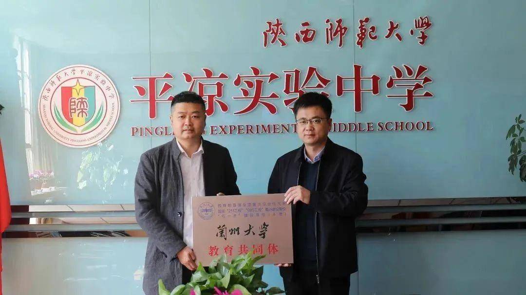 陕师大平凉实验中学举办兰州大学"教育共同体"签约授牌仪式_孙龙宇