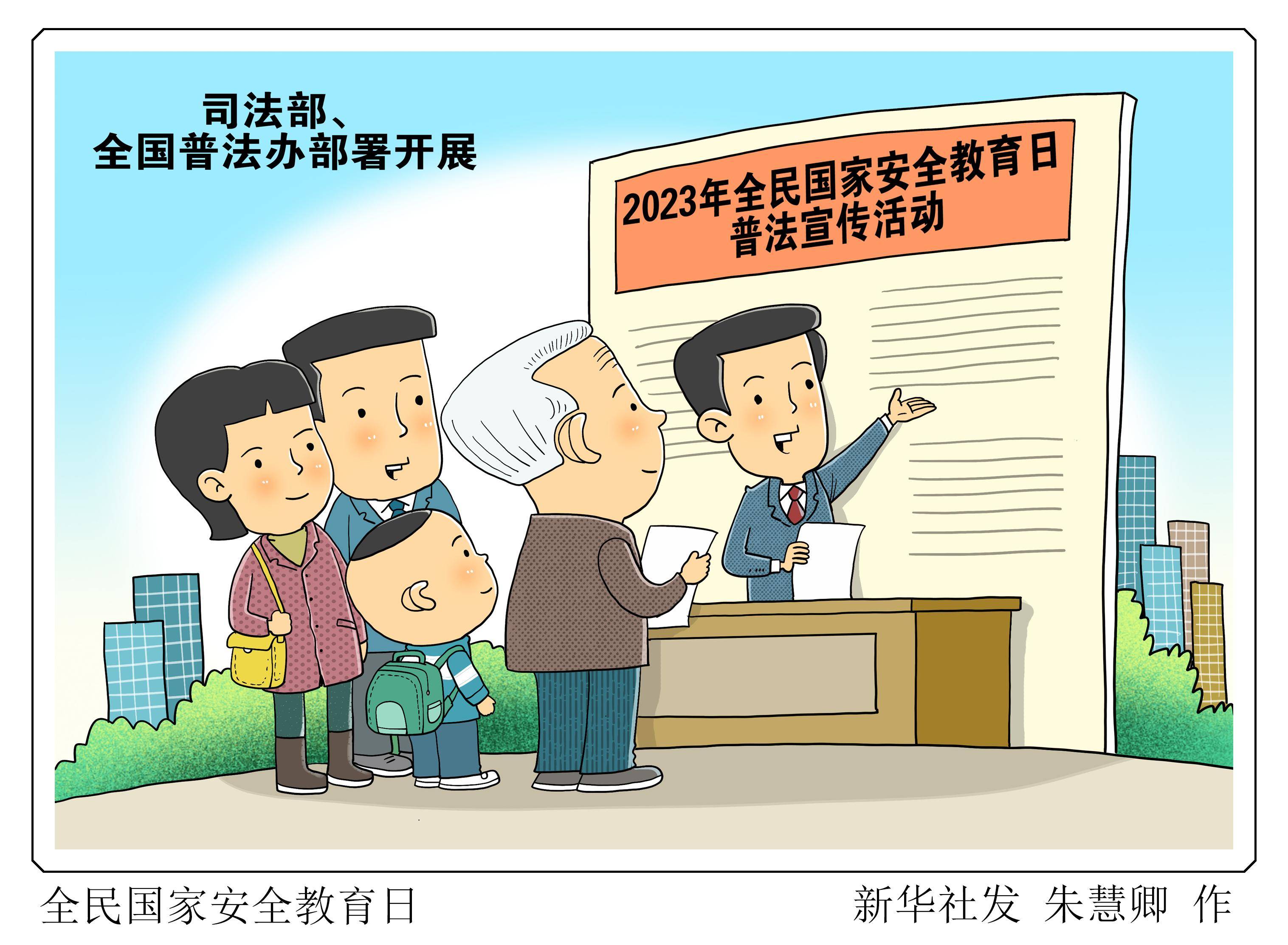 (图表·漫画)〔法治〕全民国家安全教育日_新华社_全国普法办_活动