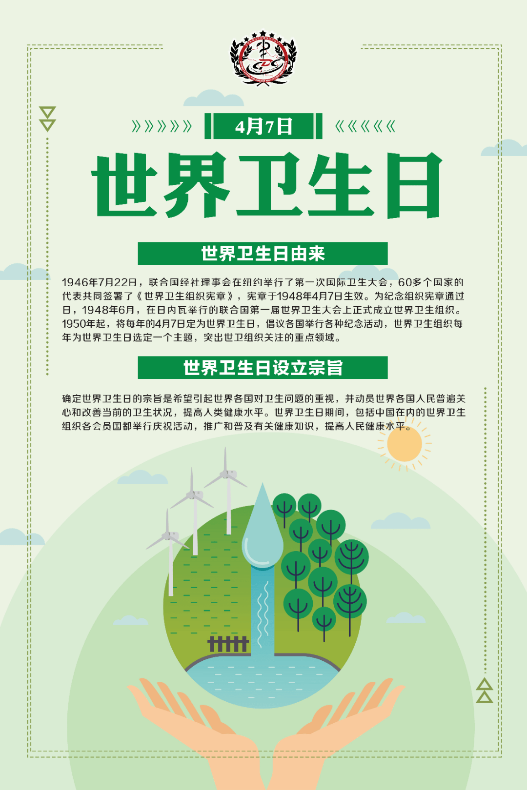 4月7日世界卫生日—人人享有健康