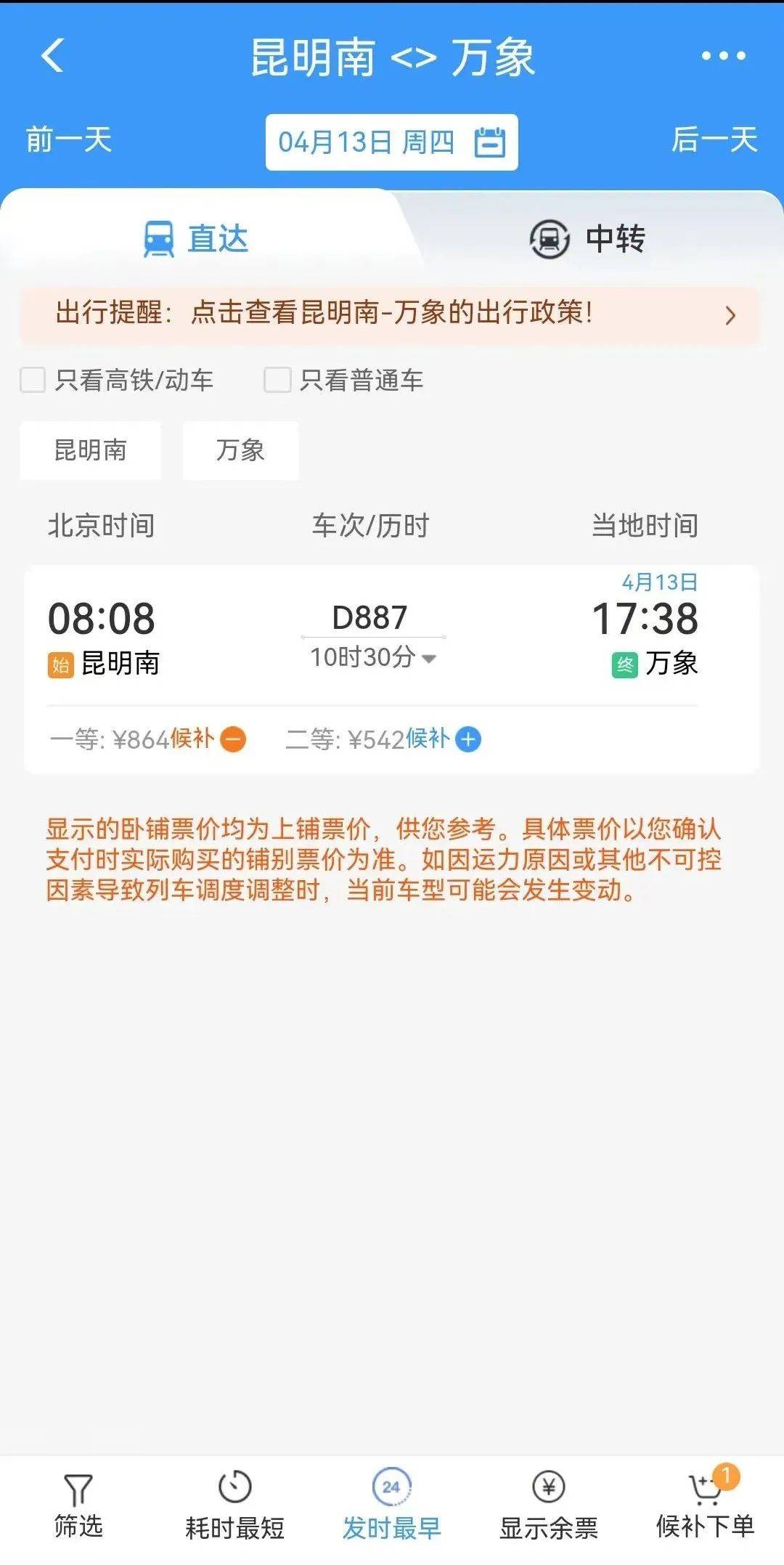 太火爆！开票就抢光！昆明至万象一等座864元，二等座542元！