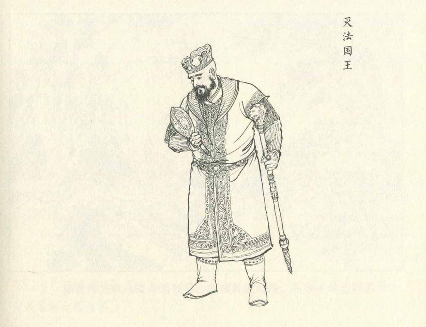 九轩西游记连环画之三十三《灭法国》