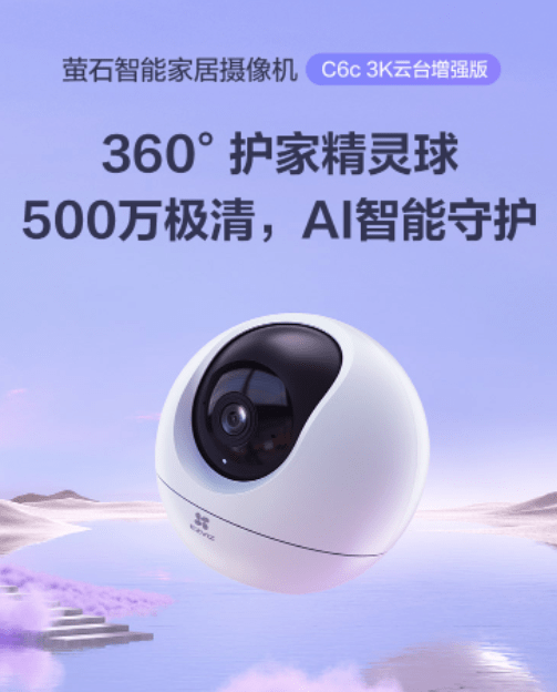萤石C6c精灵球摄像机3K云台增强版发布 夜间照射距离可达10米
