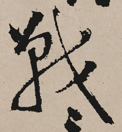 每日一字