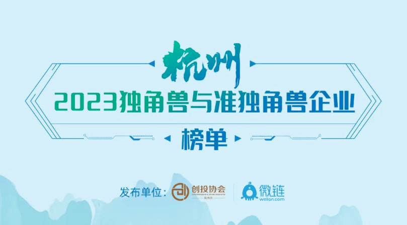 启明星 | 多家启明创投投资企业荣登2023中国未来独角兽TOP100及杭州独角兽与准独角兽企业榜单_科技_医疗