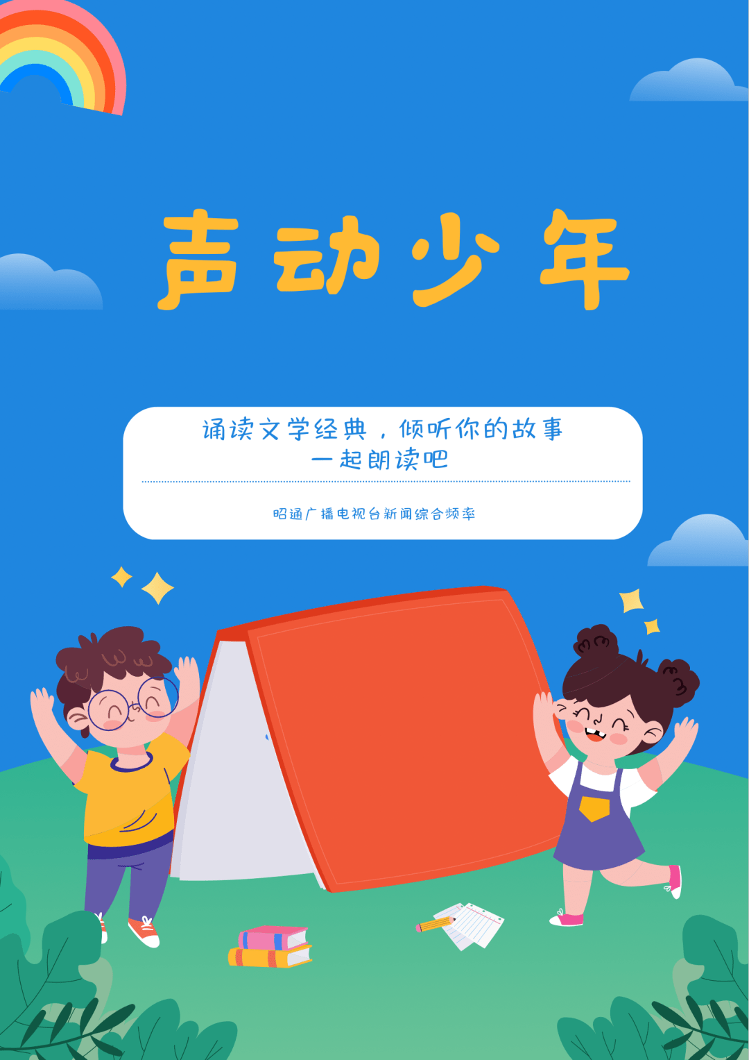 《声动少年》（3）听听孩子们的成语故事~ 第1张