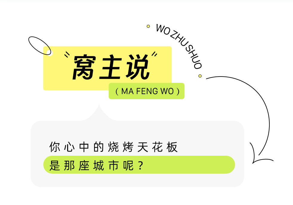 新晋“烧烤届”顶流！暴火后誓死不坑旅客，一顿吃撑才花五六十，想立马坐高铁去...