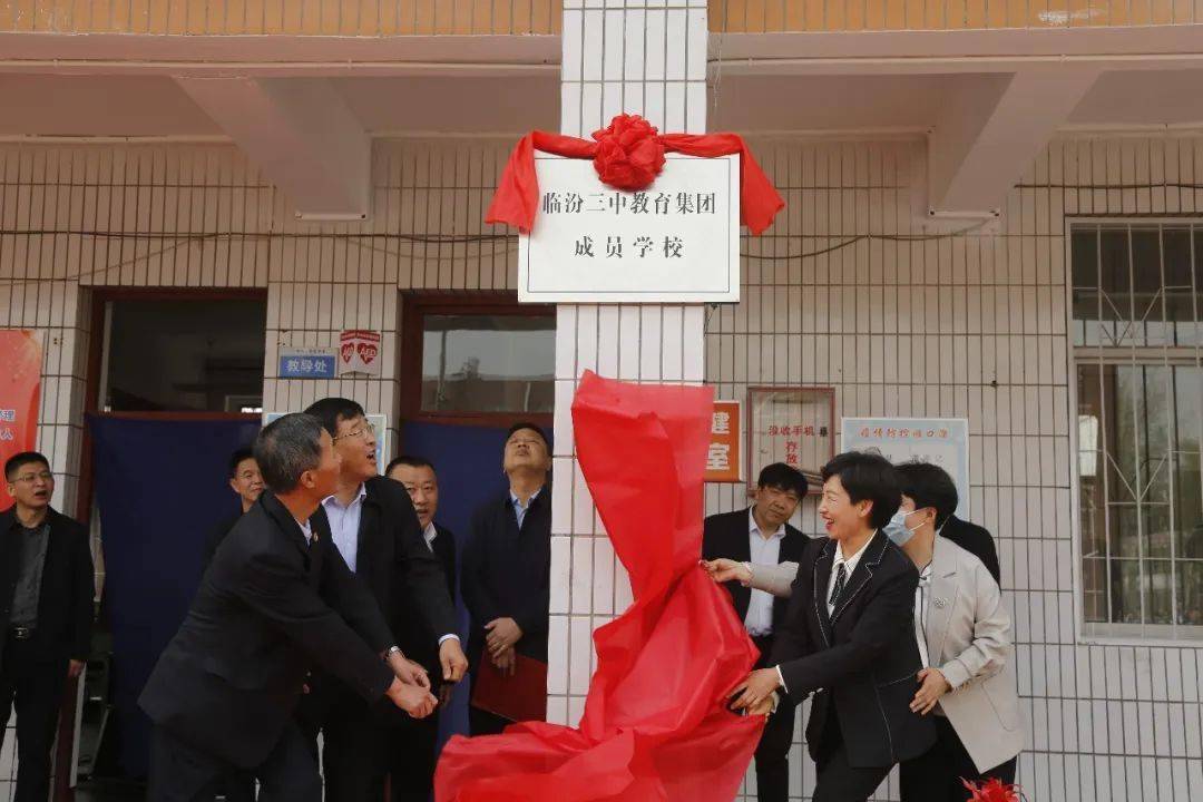 临汾三中教育集团在县底中学举行成员学校揭牌仪式_教育工委_办学
