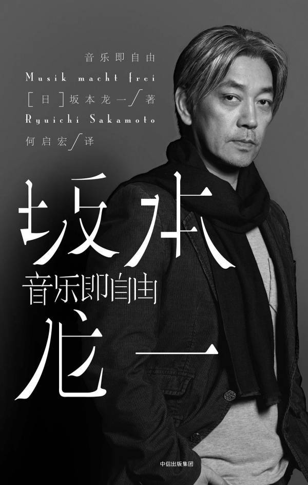 坂本龙一：自在灵魂与音乐人生