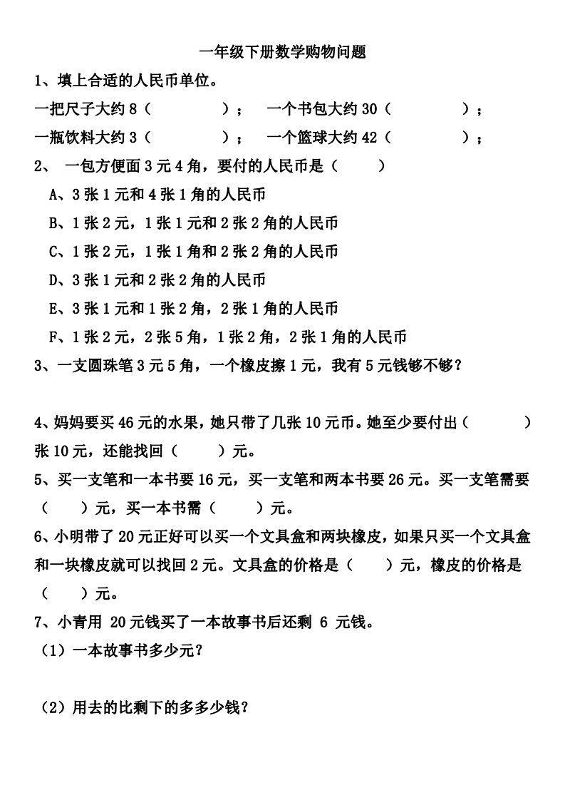 重点来了:一年级下册数学认识人民币最难题目:购物问题_橡皮擦_元和