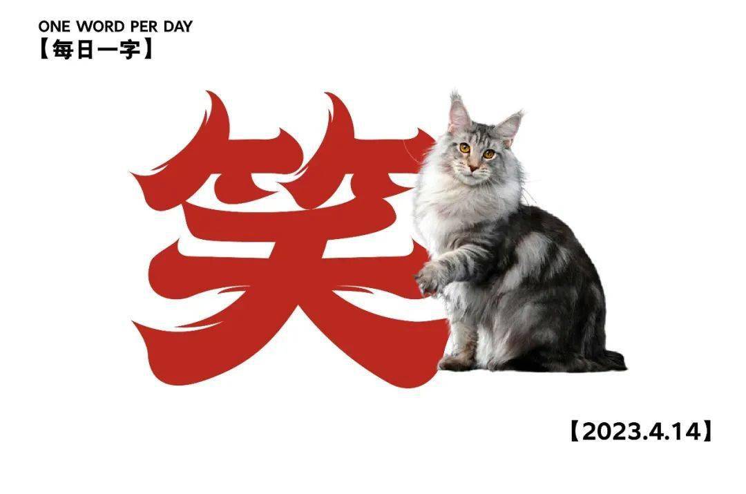 字体帮2582:笑 今日命题:自由命题_作品_微信_com