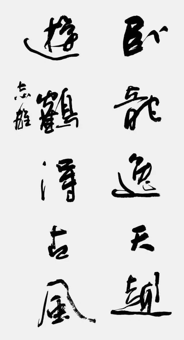 墨迹无声,音容宛在.