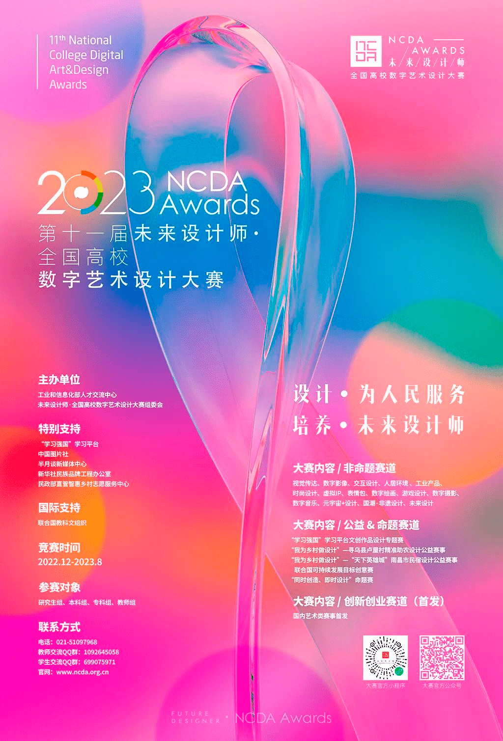 第十一届未来设计师•全国高校数字艺术设计大赛征稿启动！_参赛_作品_平台