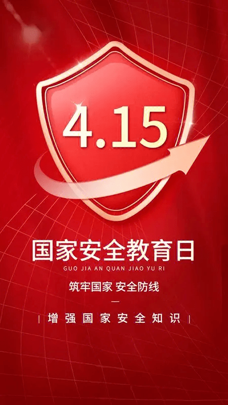 4.15国家安全教育日_危害_组织_全民
