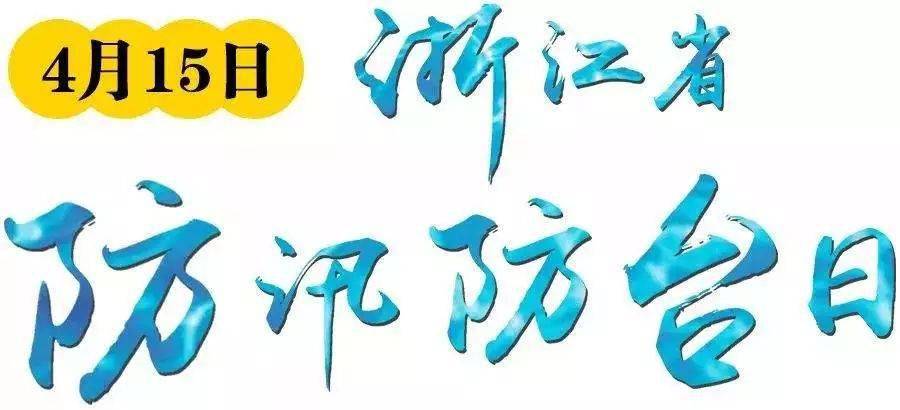 浙江省防汛防台日|黄岩区开展"防汛防台你我同行" 宣传活动