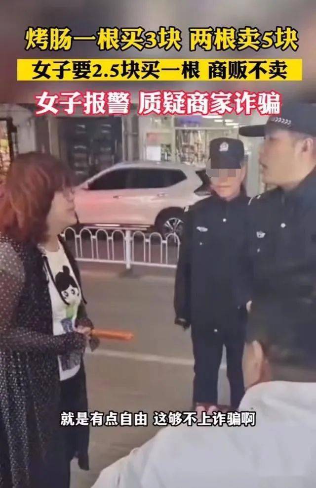 烤肠一根3元两根5元，女子报警称遇到“诈骗”（烤肠2元一根）