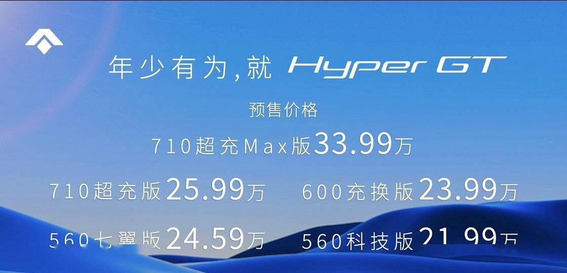 埃安昊铂Hyper GT纯电中大型轿车开启预售：21.99万起 年内交付