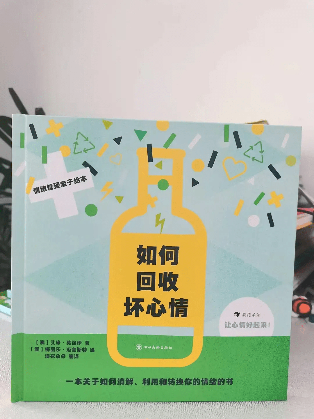 让心情变好的方法，孩子在这本书里学到了_情绪_回收_开心