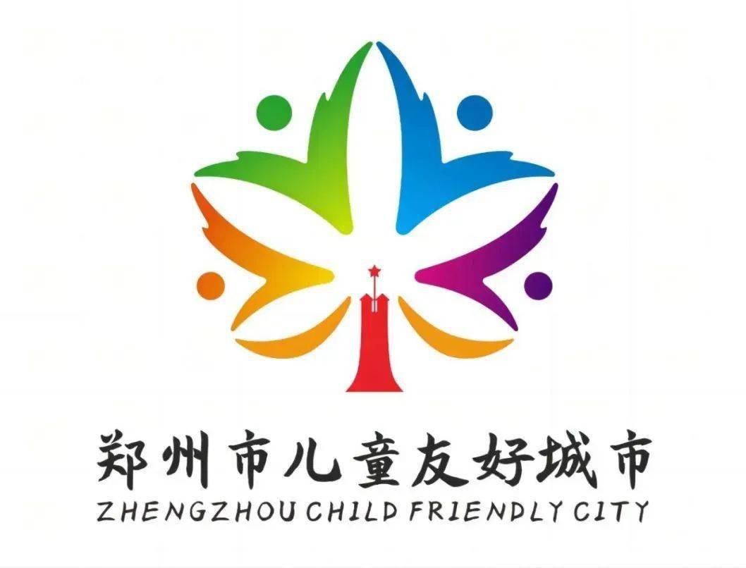 郑州市儿童友好城市logo,卡通形象,宣传语,歌曲征集活动拟获奖作品