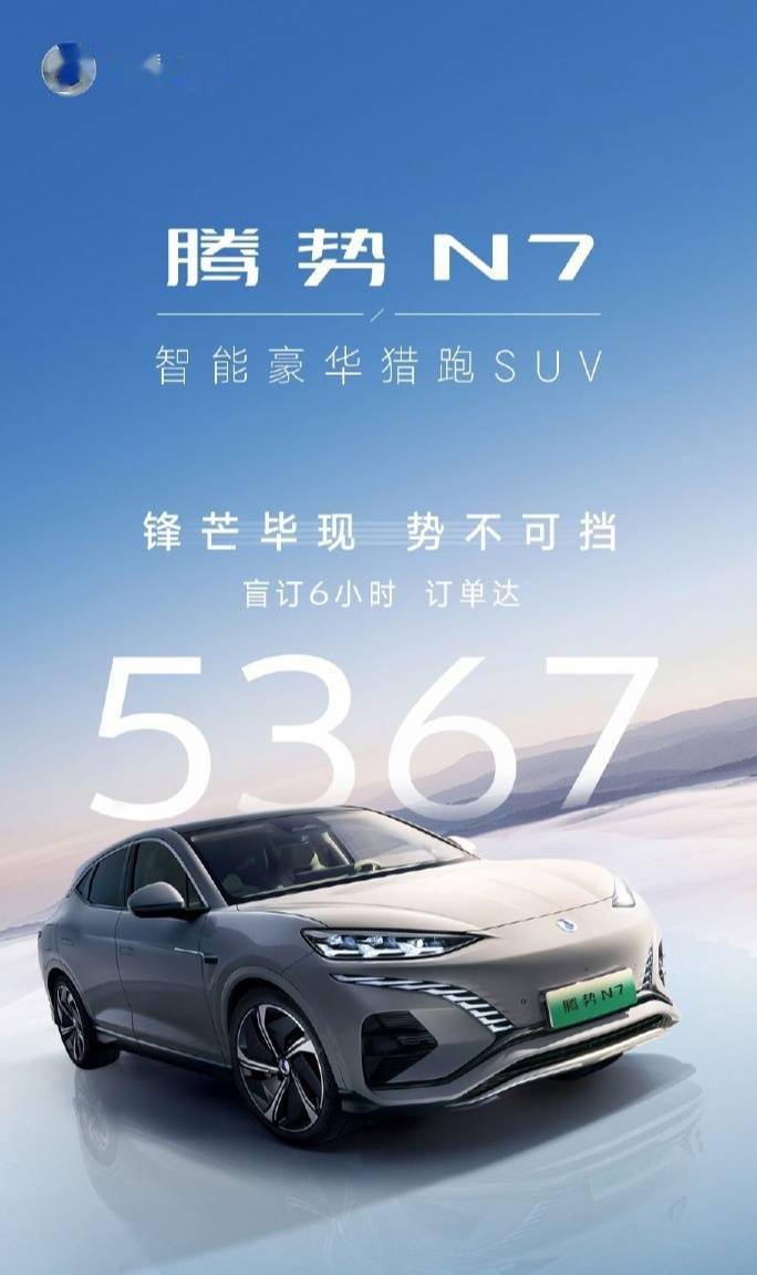 比亚迪赵长江：腾势N7 SUV汽车盲订6小时 上海和北京深圳订单加起来突破2000台