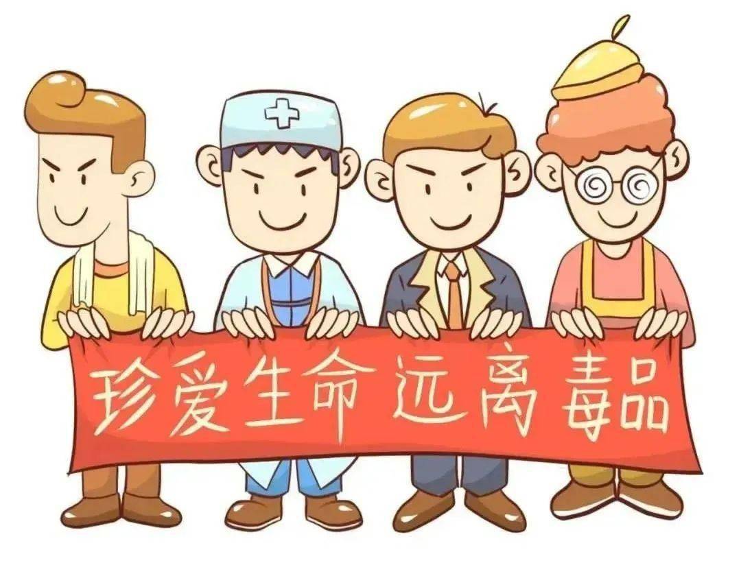 远离毒品——关于禁毒的知识,你应该知道这些!