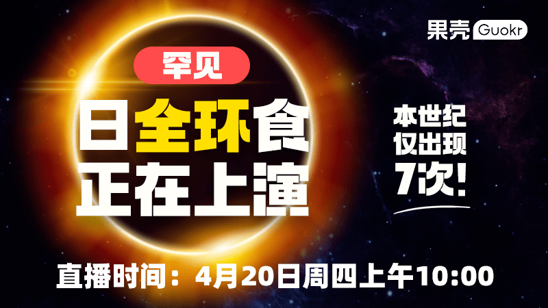 往左一步日环食、往右一步日全食，稀有的“日全环食”明天上演！