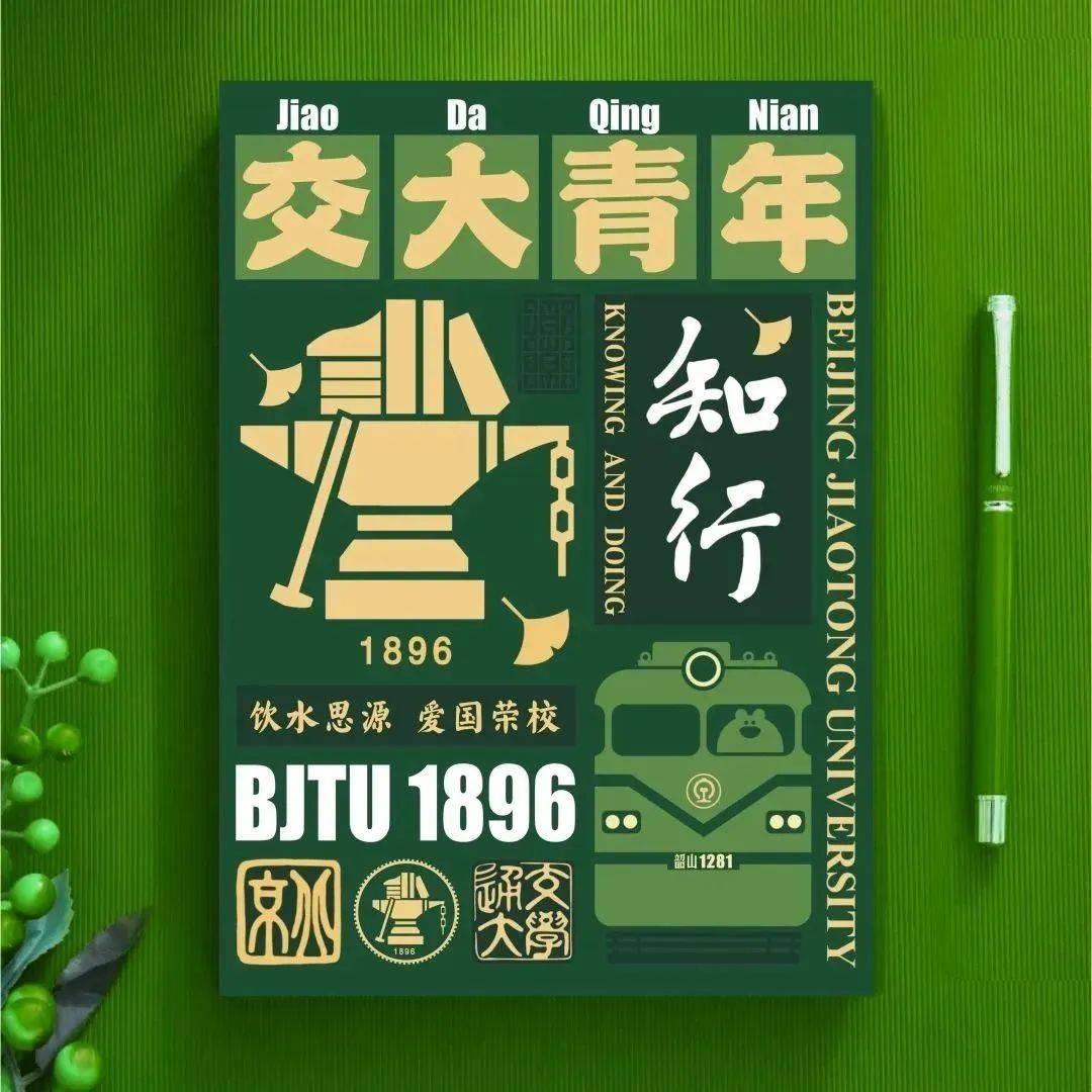 代言红果园 | 北京交通大学第六届招生宣传设计大赛-文创组获奖作品