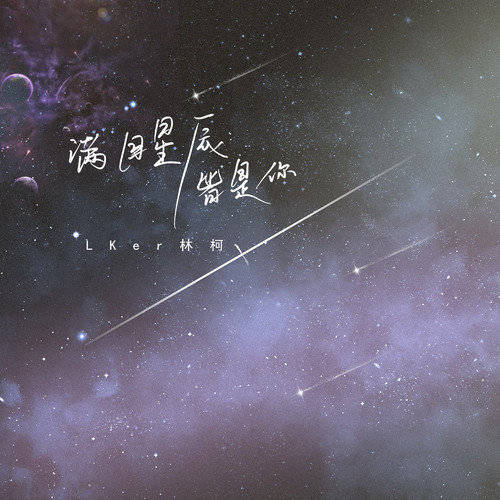 「琴谱|满目星辰皆是你」-抖音-我想说世间万物一切都不及你 - lker林