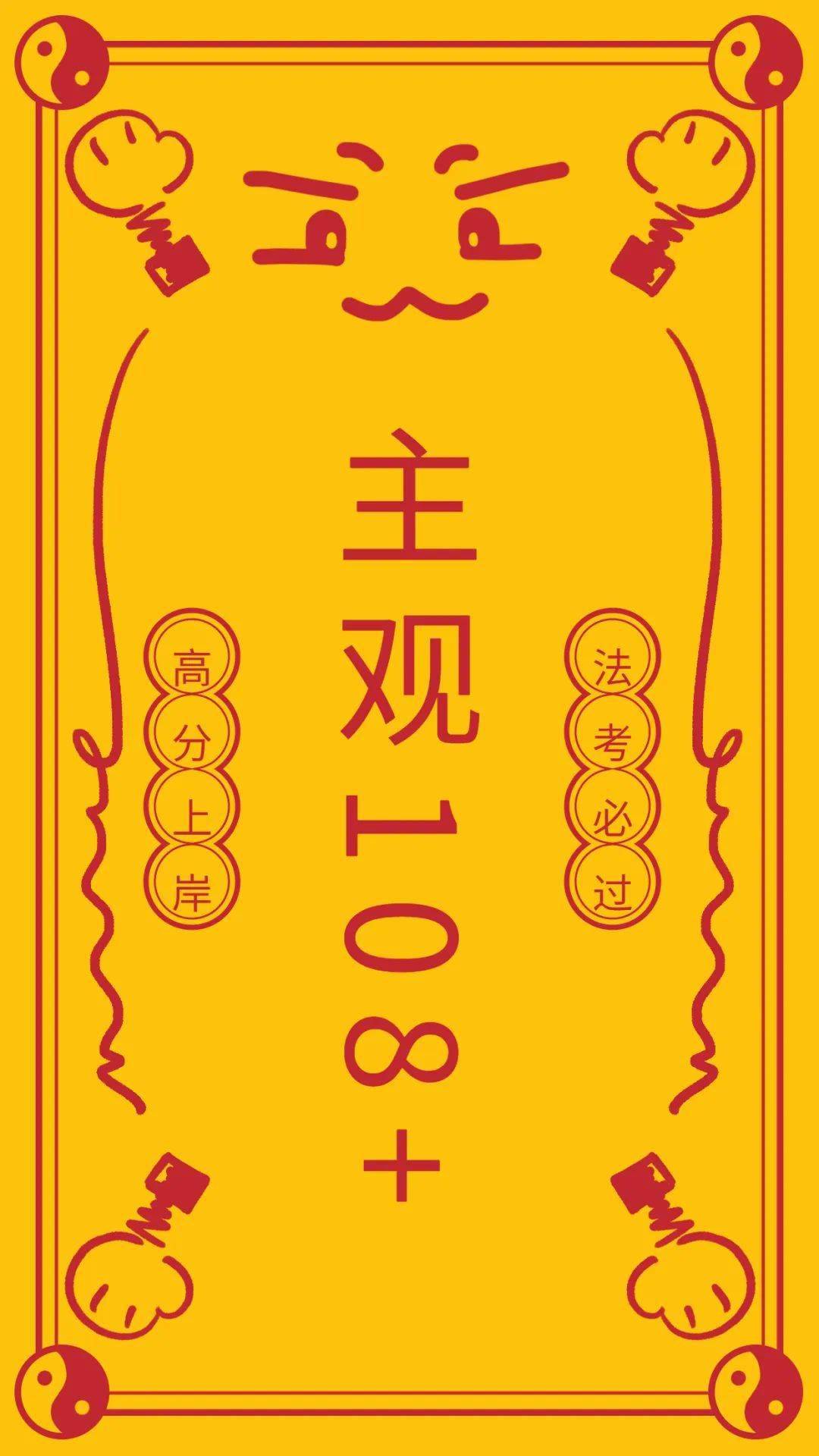 0201顺利上岸法考祝过儿们主观108        好运上岸壁纸厚厚来给大家