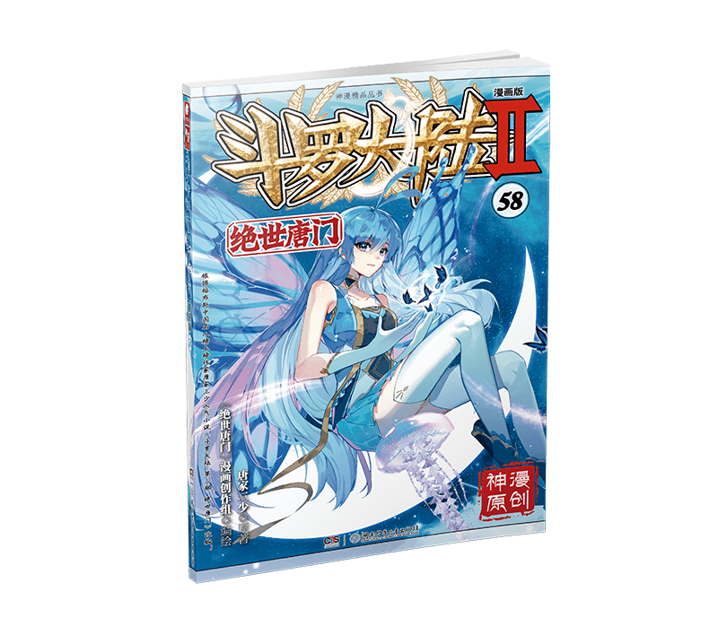 单行本丨《斗罗大陆Ⅱ绝世唐门 漫画版58》唐门对战本体宗！_全发_原著_看点