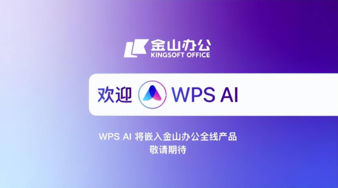 推出“WPS AI”，这对金山办公意味着什么？