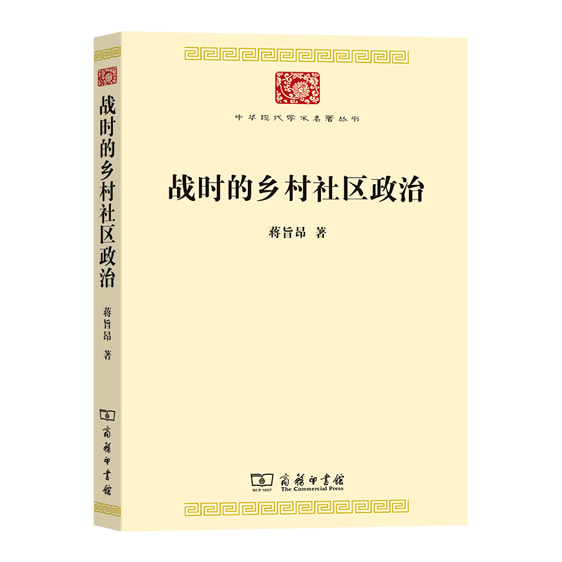 蒋旨昂著(中华现代学术名著丛书)12《战时的乡村社区