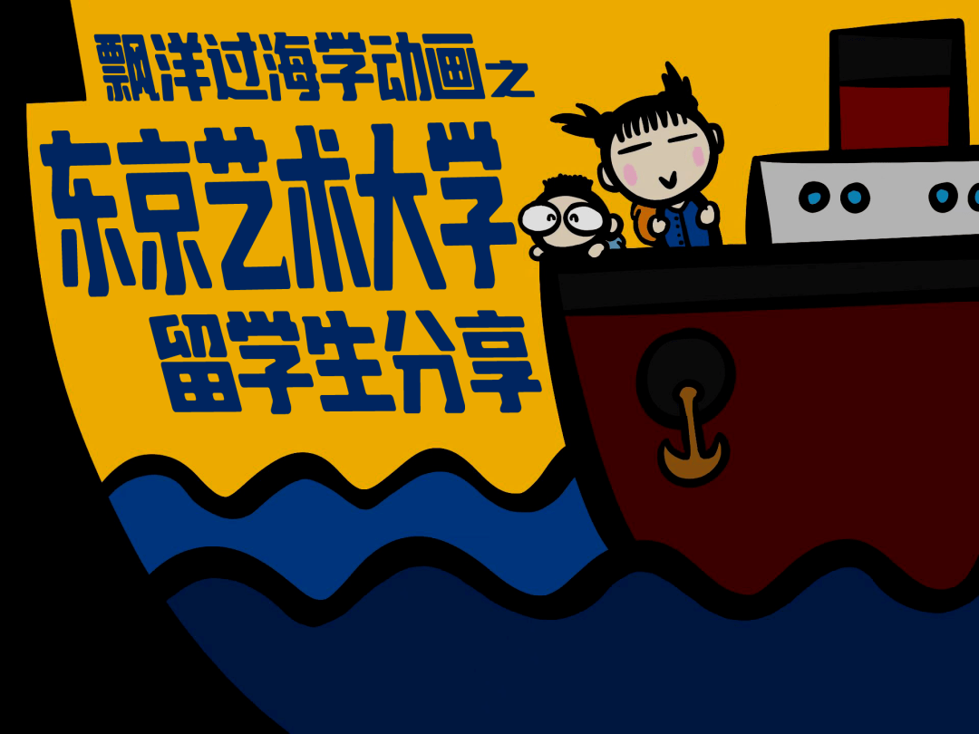去东京艺术大学做动画的前辈，带你无死角了解赴日留学之路！_毕业_作品_创作