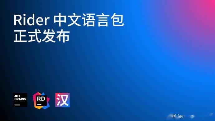 JetBrains Rider推出中文语言包 带来完全中文化的界面
