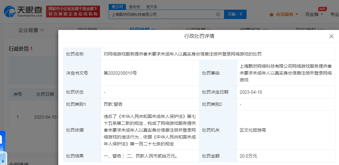 网游公司未限造未成年人被罚20万