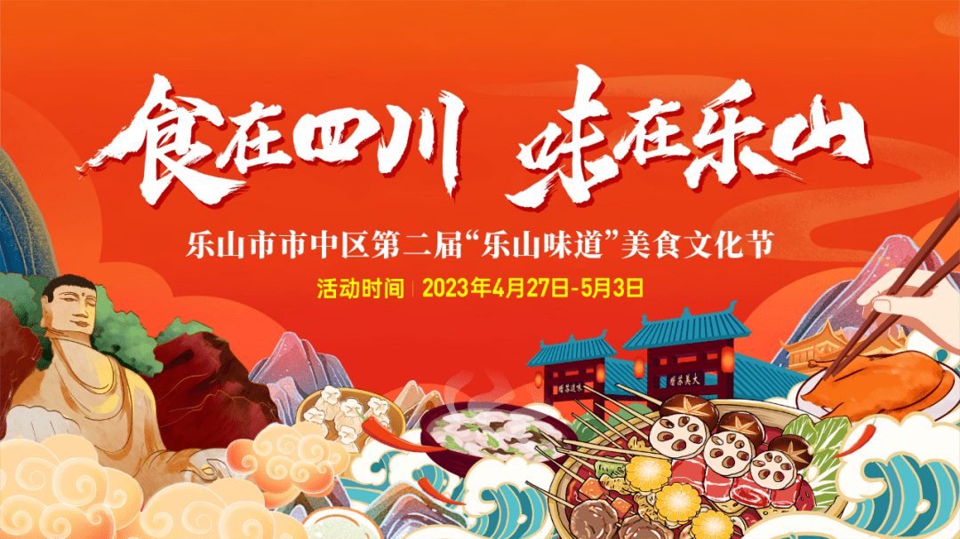 乐山市市中区第二届"乐山味道"美食文化节即将开幕_旅游_发展_发布会