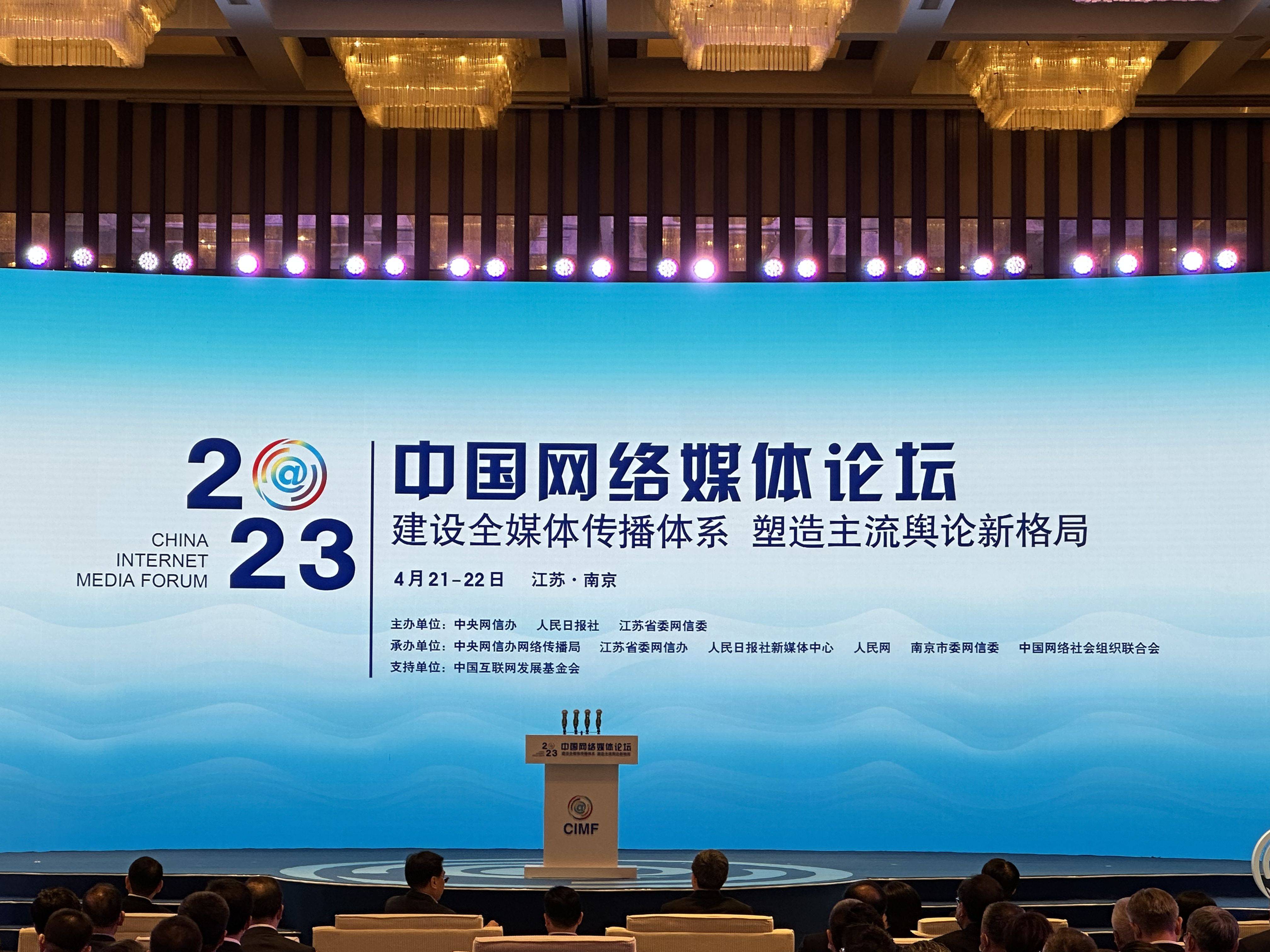2023中国网络媒体论坛开幕式暨主论坛在江苏南京举行