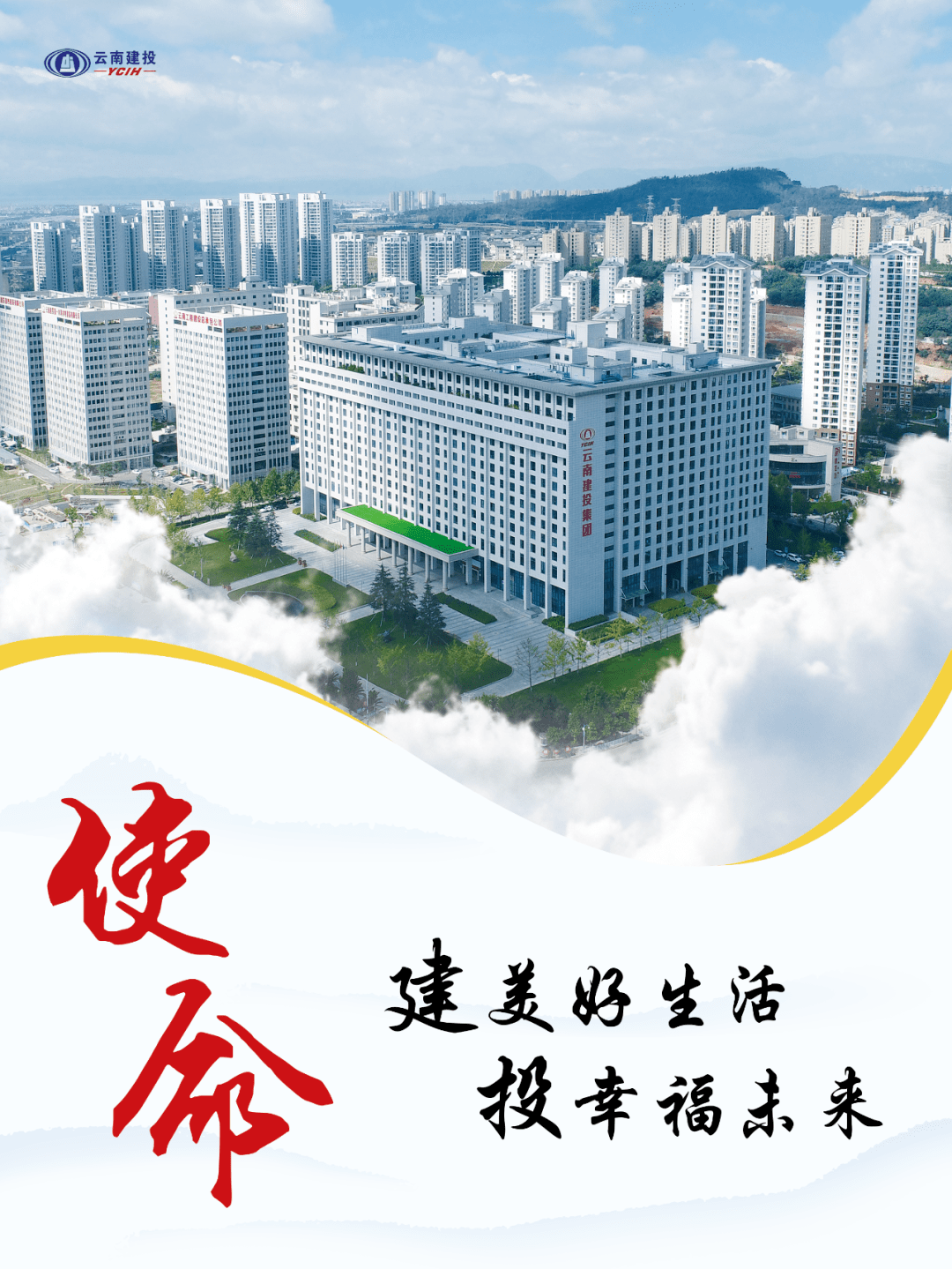 建美好生活 投幸福未来!