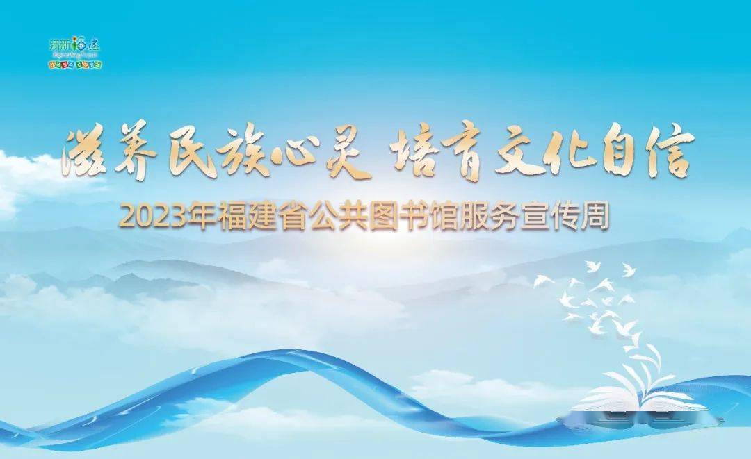 福建省公共图书馆服务宣传周 | 全省近400场活动邀您共享"书"式生活!