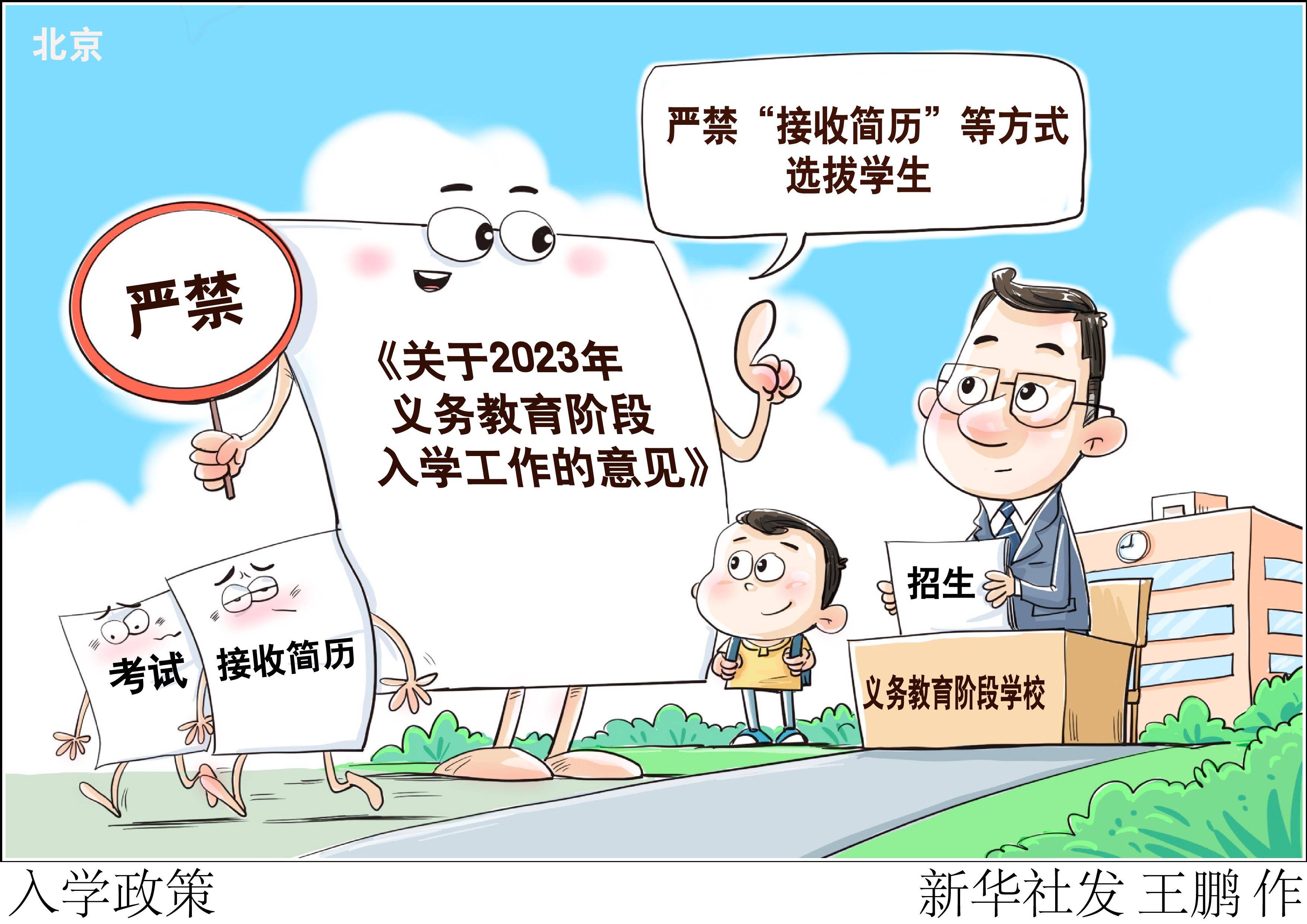 (图表·漫画)〔社会〕入学政策_新华社_义务教育_阶段