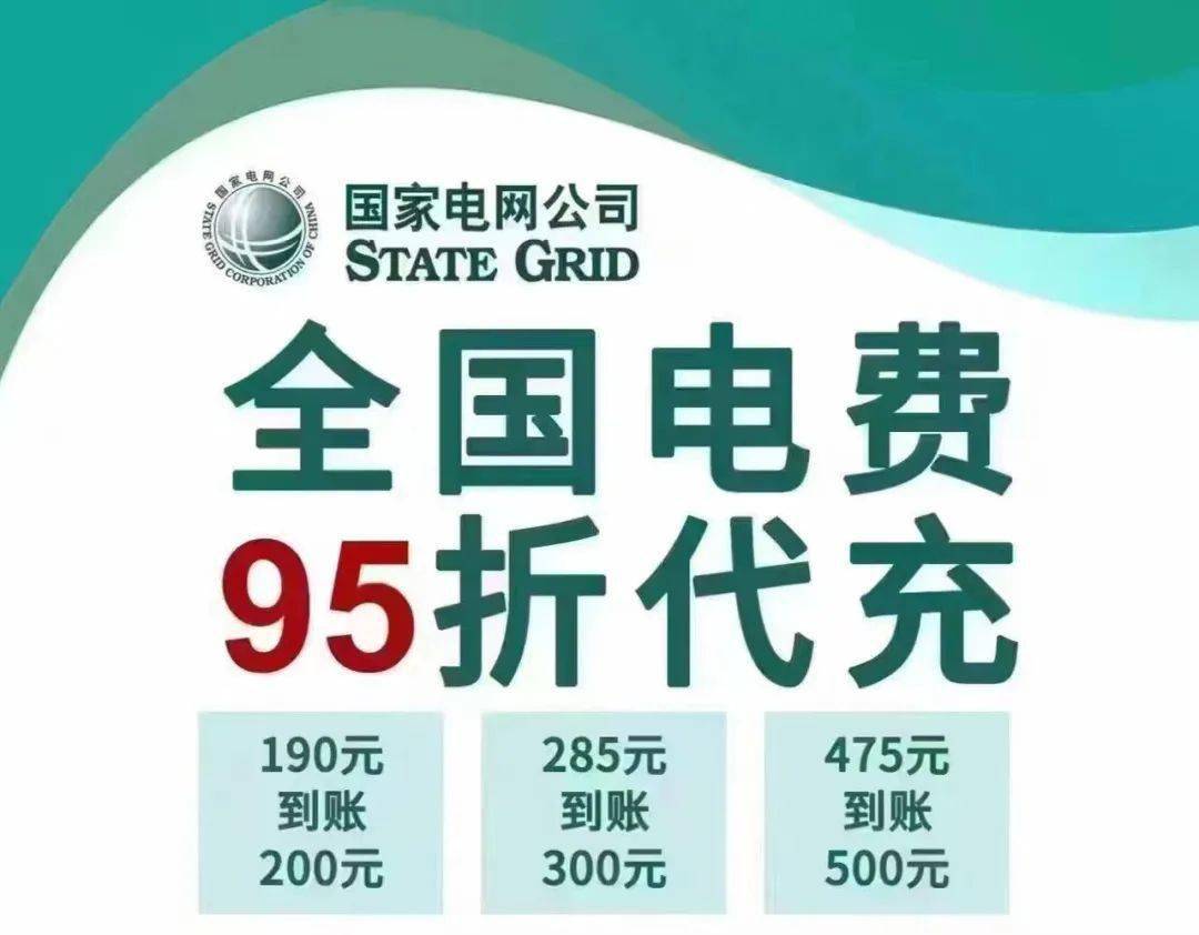 全国电费95折代充,扩散周知!