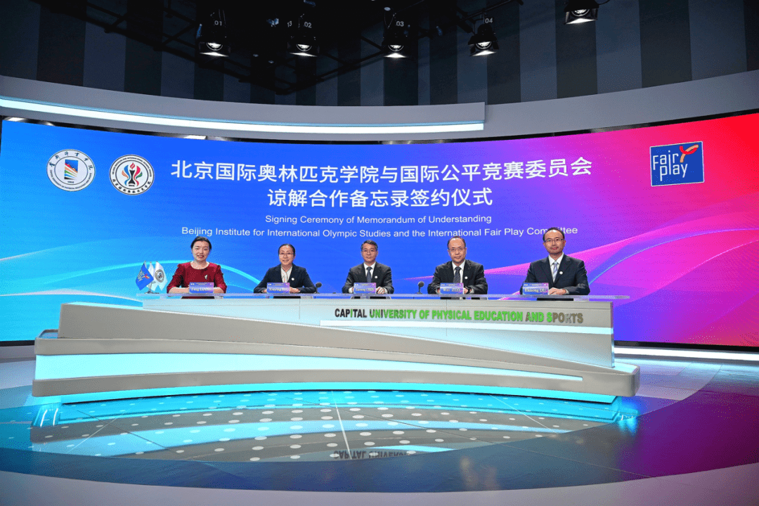 聚焦北奥院丨首都体育学院(北京国际奥林匹克学院)与国际公平竞赛委员