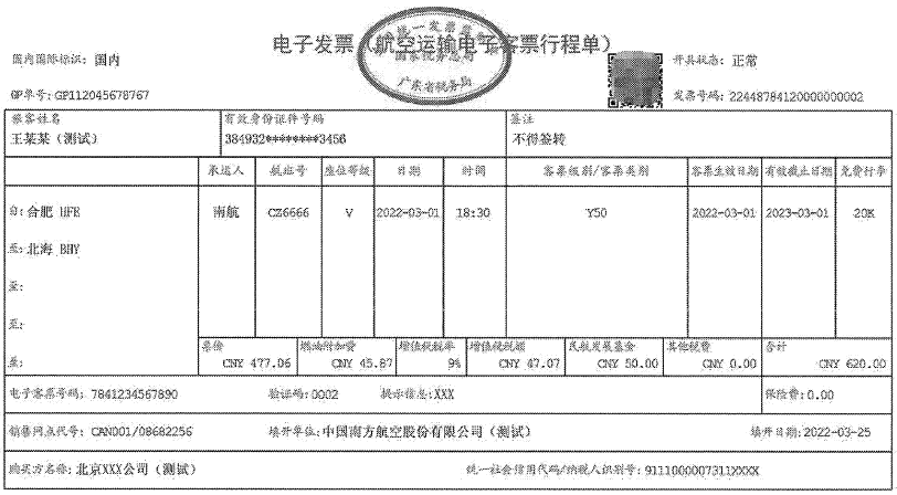 数电票(航空运输电子客票行程单)是旅客购买电子客票的付款凭证或报销