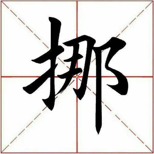 【每日一字】 ​挪（3157）2023.04.24(小唐书法每天一字)
