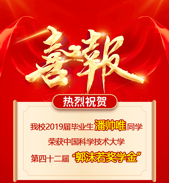喜报| 石家庄二中2019届毕业生潘帅唯荣获中国科学技术大学第四十二届