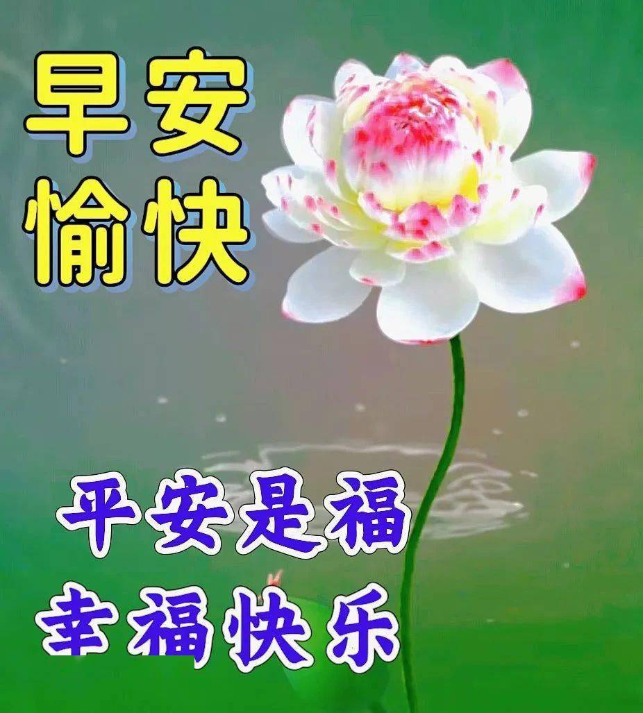 早安幸福平安快乐图片图片