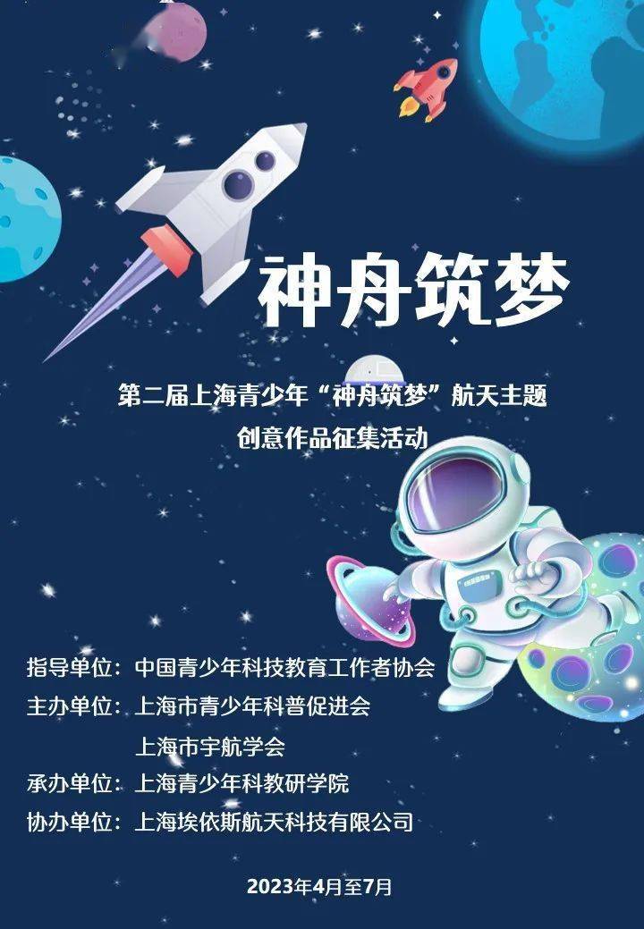 【活动申报】第二届上海青少年"神舟筑梦"航天主题创意作品征集活动