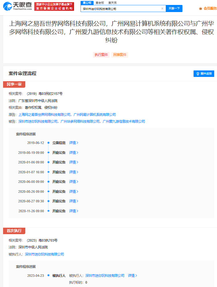 迷你世界游戏联系关系公司因侵权网易案件成被施行人