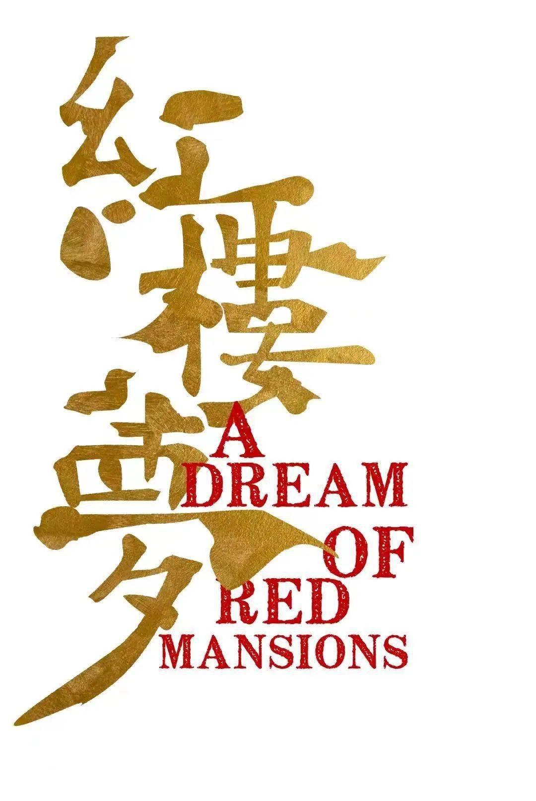 江苏大剧院原创民族舞剧《红楼梦》